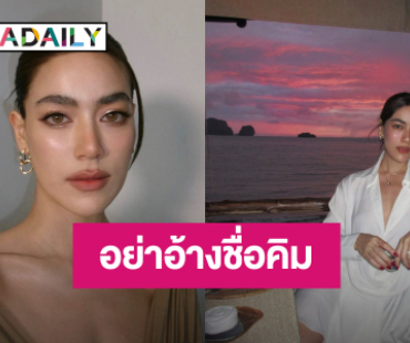 “คิมเบอร์ลี่” ฟาดเดือด! หลังอดีตผู้จัดการอ้างชื่อสร้างความน่าเชื่อถือตัวเอง