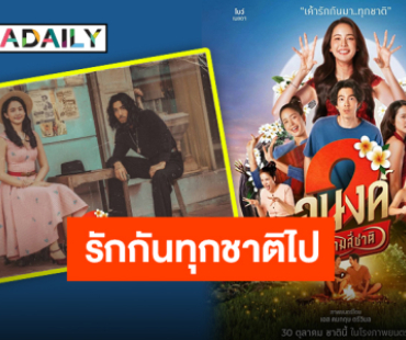 แค่ชาติเดียวไม่พอ “อนงค์ 2..สามสี่ชาติ” ตำนานรักข้ามภพชาติที่ไม่มีสิ้นสุด 30 ตุลาคมนี้ ในโรงภาพยนตร์
