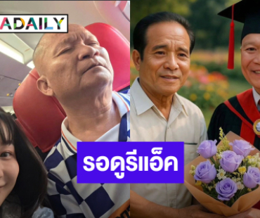 ทำถึง!! “เอ็ม บุษราคัม” ขอความช่วยเหลือชาวเน็ต สานฝัน “พ่อหม่ำ” หลังเรียนจบ