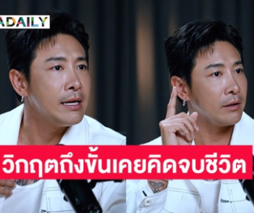 “บอย พิษณุ” บทเรียนชีวิต 20 ปีในวงการ วิกฤตถึงขั้นเคยคิดจบชีวิต แต่สู้ยืนหยัดเป็นพ่อที่ดี!