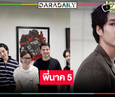 “พี่นาค 5” มาแล้ว! พระเอกหล่อร่วมแจมหรือจะเป็นตัวละครลับ!?