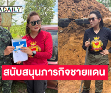 น้ำใจคนบันเทิงมอบรถให้ทหารสนับสนุนภารกิตชายแดน