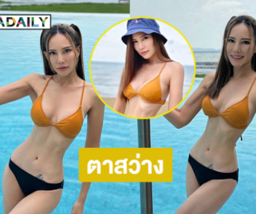 นางงามดังอวดทูพีชสุดจึ้งทำตาสว่างมากๆ