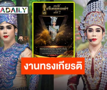 แฟนๆ ร่วมยินดี “กระตั้ว รุ่งอรุโณทัย” จากบ้าน “ศรราม น้ำเพชร” คว้ารางวัลศิลปินผู้อนุรักษ์ศิลปวัฒนธรรมไทย