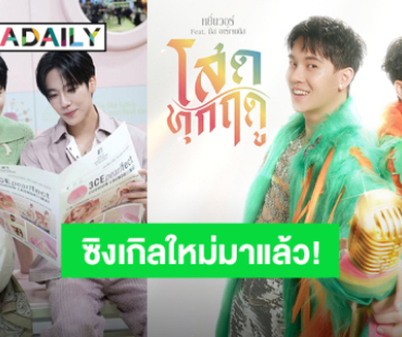 “หยิ่น - วอร์” ซิงเกิลคู่ซิงเกิลใหม่ “โสดทุกฤดู” วอร์มร่างกายให้พร้อมมาฟังด้วยกัน 20 ก.ย.นี้