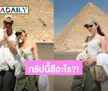 ทริปนี้สีอะไร?! “พิชญ์ กาไชย - เบเบ้ ธันย์ชนก” รูปคู่น่ารักแท็กทีมเดอะแก๊งค์เที่ยวประเทศอียิปต์