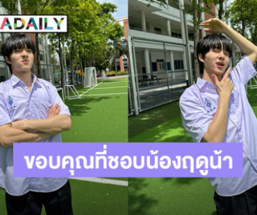 “นุนิว” ย้อนวัยสมัยชุดนักเรียน ฉลอง MV “ฤดูของเธอ (Your Season)” ทะลุ 7 ล้านวิวแล้ว!