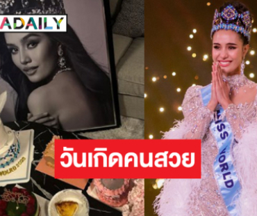 เปิดภาพ “ควีนโอปอล” ทำบุญวันเกิด