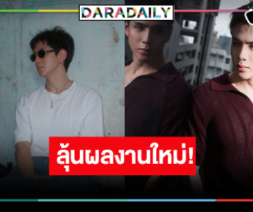 รอฟังข่าวดีผลงานเรื่องใหม่ “ฟิล์ม ธนภัทร”