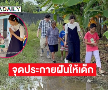 “บอย – เจี๊ยบ” มอบโอกาสเล็กๆ จุดประกายฝันให้เด็กอยากเป็นหมอ-ตำรวจ