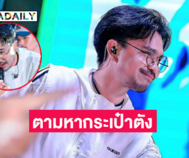 ลูกทุ่งอินดี้ชื่อดังประกาศตามหากระเป๋าตัง