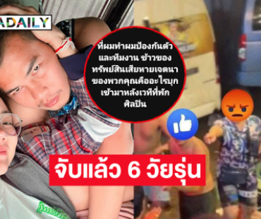 จับแล้ว 6 วัยรุ่นกาฬสินธิ์ทำร้ายทีมงานหมอลำดัง.. “แสนสะท้าน”โพสต์ผมต้องป้องกันตัวเอง