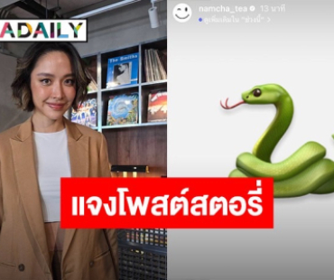 “น้ำชา ชีรณัฐ” รับให้กำลังใจ “ออม” แจงโพสต์ภาพงูพิษ