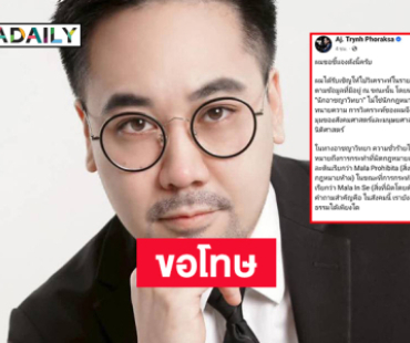 อาจารย์ “ตฤณห์” ขอโทษคำพูดว่าเหลี่ยมพาดพิงดาราดัง 