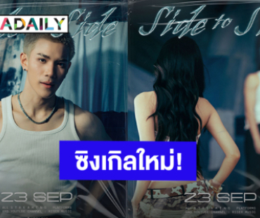 “โฟร์ท ณัฐวรรธน์” คัมแบ็คซิงเกิลใหม่ “Side To Side” ปักหมุดพร้อมกัน 23 ก.ย.นี้
