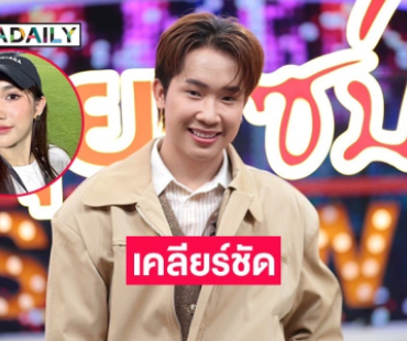 “บิ๊ก ผู้ใหญ่บ้านฟินแลนด์” เคลียร์ชัดเปิดบาร์โฮสไม่ใช่เพราะประชด แต่อยากกินเด็กตัวเอง? เผยสถานะ “เบสท์” หลังคนจับจิ้น