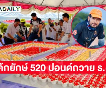 “ท็อป-ไทด์” ควักเงินกว่า 5 แสนถวายเค้กยักษ์ 520 ปอนด์เนื่องในวันพระราชสมภพ ร.๕