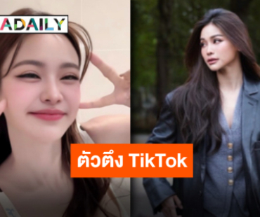 ไม่ปังยังไงไหว “อิงฟ้า วราหะ” ดาวติ๊กต่อกของแท้ ผู้ติดตามทะลุ 10 ล้านแล้วจ้า!