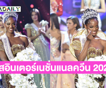สาวทรานส์ผิวสีจากยูเอสเอ คว้ามงฯ มิสอินเตอร์เนชั่นแนลควีน 2025