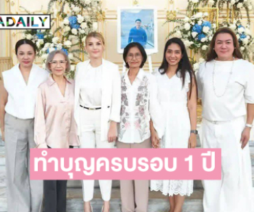 ศิลปินดาราจัดงานทำบุญให้ “อ๋อม อรรคพันธ์”