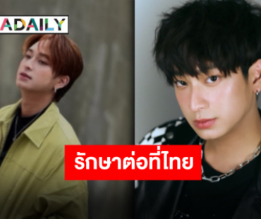 GMMTV อัปเดต ”ชิม่อน วชิรวิชญ์“ กลับไทยเพื่อรักษาตัวต่อ หลังแอดมิทด่วนที่ประเทศจีน