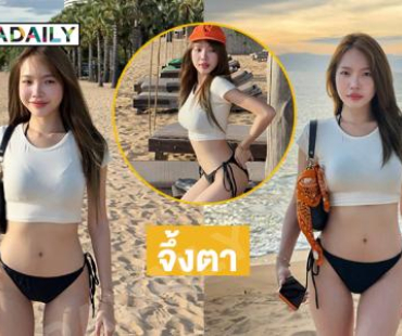 แซ่บไม่ไหว อินฟลูสาวหมวยเสิร์ฟทูพีชจึ้งตามาก