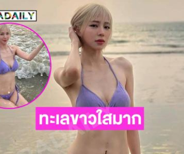 ดาราซุปเปอร์มัมคนสวยจัดเต็มบิกีนี่ตัวจิ๋ว