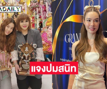 “เกรซ” เผย “อาจารย์อุ๋ย” ไม่เคยทำให้ไม่สบายใจ และไม่เคยบังคับให้ทำบุญ