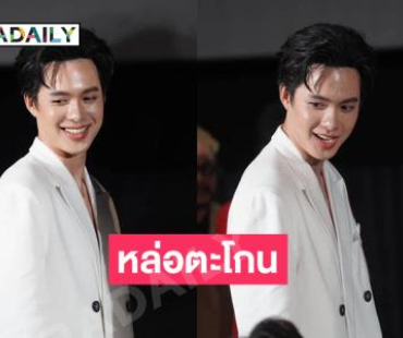 หล่อตะโกน …พระเอกวัยรุ่นประเดิมซีรีส์พิษรัก