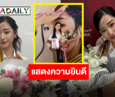 เพื่อนซุปตาร์ร่วมยินดีบัณฑิตป้ายแดง “ตู ต้นตะวัน” สำเร็จการศึกษาพร้อมคว้าเกียรตินิยมอันดับ 2