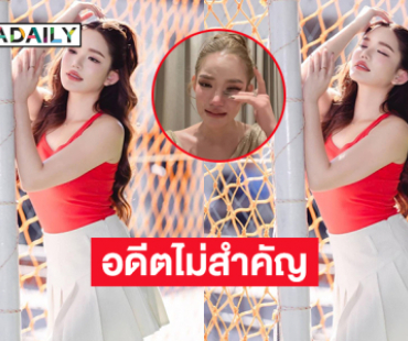 “อดีตไม่สำคัญปัจจุบันสำคัญกว่า”…  “เบบี๋ สุพรรณี”