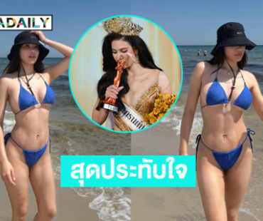 สุดประทับใจ “เจมม่า” ในวันอำลาตำแหน่ง มิสแกรนด์ประจวบคีรีขันธ์2025 