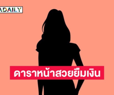 เมาท์แรง! ดาราหน้าสวย ยืมเงินไฮโซหลักหมื่น แต่พอมีคนถามบอกไม่เคยยืม