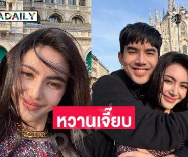 มิลานหวานมาก “ใหม่ –เต๋อ” เพื่อนดาราแซวสนั่นไอจี 