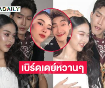 เบิร์ดเดย์หวานๆ “ยูกิ” ถึง “พีพี” ขอให้ทุกๆวันเต็มไปด้วยความรัก