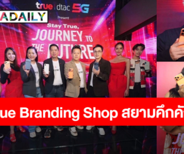 True Branding Shop สยามคึกคัก! เซเลบ–คู่จิ้น–อินฟลูฯ ตัวท็อป พาเหรดรับ iPhone 17 Pro, iPhone Air และiPhone17