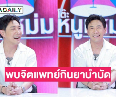 ฟังแล้วอึ้ง! “บอย ภิษณุ” พบจิตแพทย์กินยาบำบัดปัญหาชีวิต 