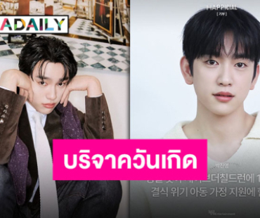 วันแห่งความสุข “จินยอง GOT7” กับวันเกิดสุดพิเศษ แฟนคลับร่วมอวยพรให้คุณนักแสดงคนเก่ง