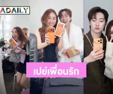 “ผู้ใหญ่บ้านฟินแลนด์” เพื่อ “เบสท์ คำสิงห์” เราทำให้ได้ เธอคือเพื่อนรัก จัดหนักเปย์ไอโฟนรุ่นใหม่ล่าสุด