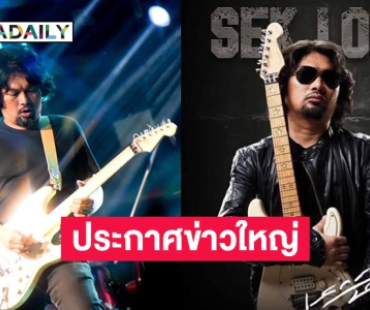 เพจเสก โลโซประกาศข่าวใหญ่! “30 ปี LOSO” คอนเสิร์ตยักษ์ที่ราชมังฯ ปรากฏการณ์แห่งตำนานกำลังมา!