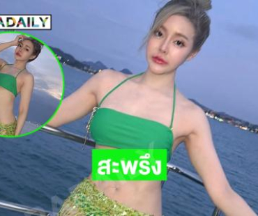 สะพรึง..ยูทูบเบอร์สาวอวดหุ่นสุดโซะ