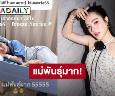 แม่พันธุ์มาก! “ปันปัน สุทัตตา” ทำ IVF เก็บไข่ไว้เพื่ออนาคตอยากมีลูก ทำครั้งแรกได้ออกมา 72 ใบ