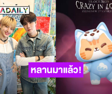 คลอดแล้ว! คาแรกเตอร์ลูก “ซี - นุนิว” ตั้งชื่อ “น้องซน” แฟนคลับพร้อมเลี้ยงหลานสุดคิ้วท์