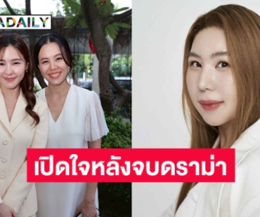 จบดราม่า! “พริม ณัฐชา” เปิดใจหลังยุติข้อพิพาทกับ “ออม สุชาร์” ไกล่เกลี่ยปัญหา แยกย้ายกันไปเติบโต