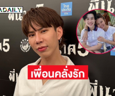 “เอม วิทวัส” ดีใจ “จ๊ะ” มีแฟน บอกคู่นี้นิสัยเหมือนกันมาก