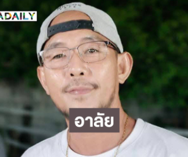 “เหน่ง ลูกหยี” น้องชายของ “หยอง” เสียชีวิตอย่างสงบ