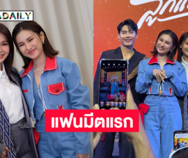 สุดประทับใจแฟนมีตแรกของลูกทุ่งสาวมาแรง