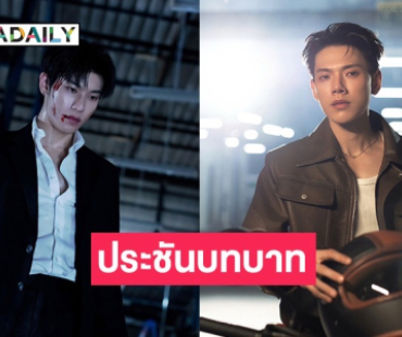เตรียมตัวให้พร้อม! “ต้าห์อู๋-ออฟโรด” กับการประชันบทบาทกันกับความท้าทายใหม่