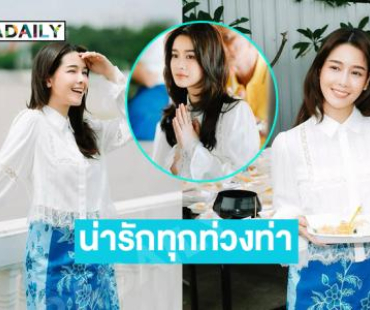 งานบุญก็ไม่เว้น...สวยจนละสายตาไม่ได้เลย