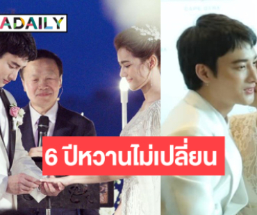 “แนท ณัฐชา” ทำซึ้งครบรอบงานแต่ง 6 ปีบอกรักคุณสามี